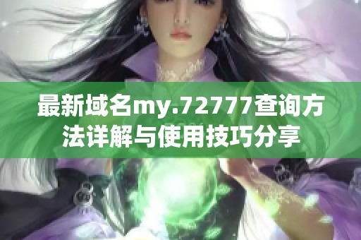 最新域名my.72777查询方法详解与使用技巧分享