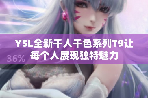 YSL全新千人千色系列T9让每个人展现独特魅力