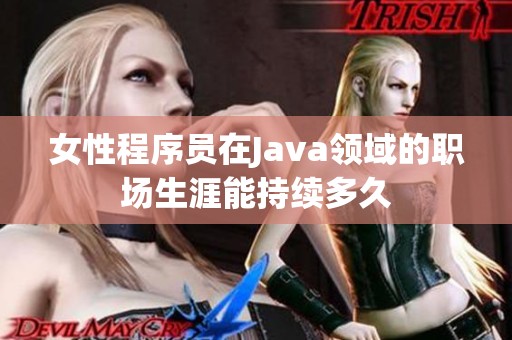 女性程序员在Java领域的职场生涯能持续多久