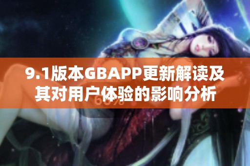 9.1版本GBAPP更新解读及其对用户体验的影响分析