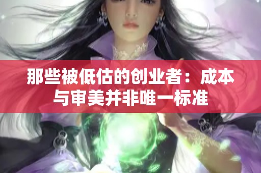 那些被低估的创业者：成本与审美并非唯一标准