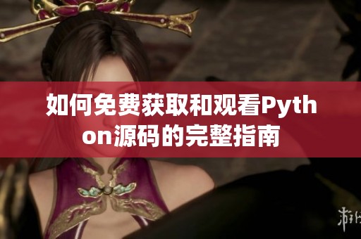 如何免费获取和观看Python源码的完整指南