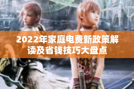 2022年家庭电费新政策解读及省钱技巧大盘点