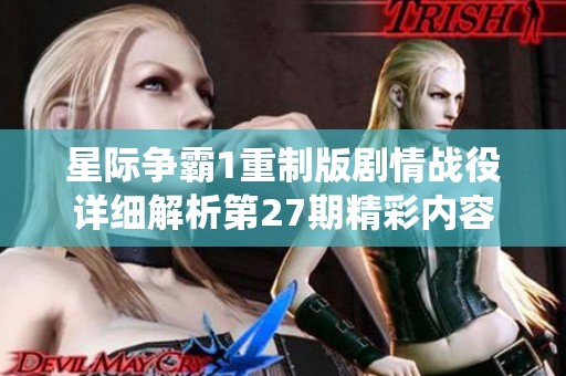 星际争霸1重制版剧情战役详细解析第27期精彩内容分享