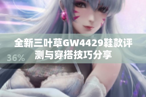 全新三叶草GW4429鞋款评测与穿搭技巧分享