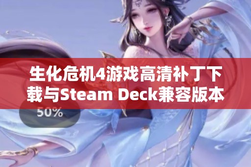 生化危机4游戏高清补丁下载与Steam Deck兼容版本获取指南