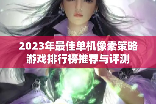 2023年最佳单机像素策略游戏排行榜推荐与评测