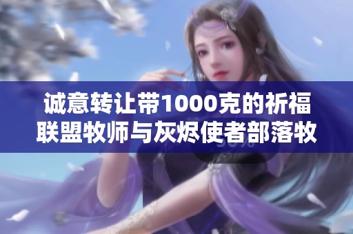 诚意转让带1000克的祈福联盟牧师与灰烬使者部落牧师角色