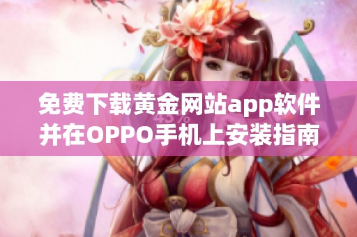 免费下载黄金网站app软件并在OPPO手机上安装指南