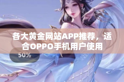 各大黄金网站APP推荐，适合OPPO手机用户使用