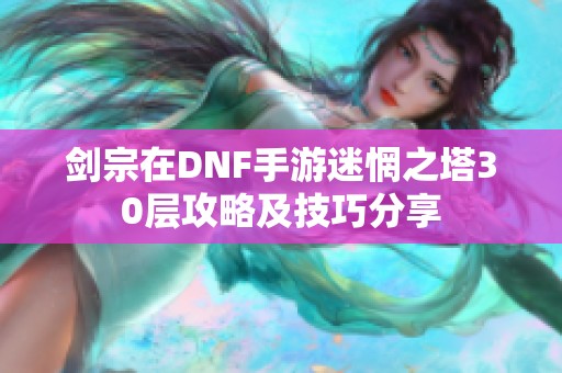 剑宗在DNF手游迷惘之塔30层攻略及技巧分享