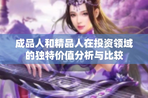 成品人和精品人在投资领域的独特价值分析与比较