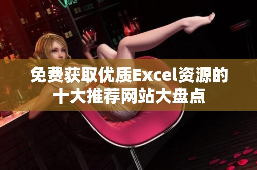 免费获取优质Excel资源的十大推荐网站大盘点