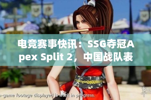 电竞赛事快讯：SSG夺冠Apex Split 2，中国战队表现出色引关注