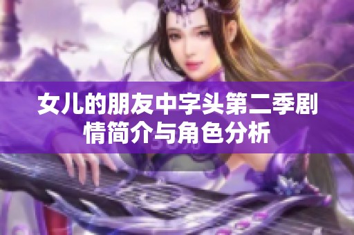 女儿的朋友中字头第二季剧情简介与角色分析