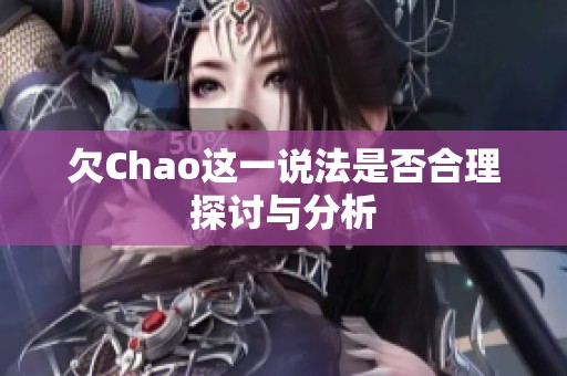 欠Chao这一说法是否合理探讨与分析