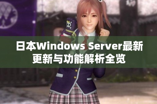 日本Windows Server最新更新与功能解析全览