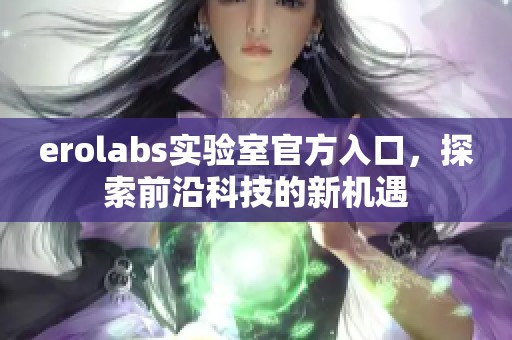 erolabs实验室官方入口，探索前沿科技的新机遇