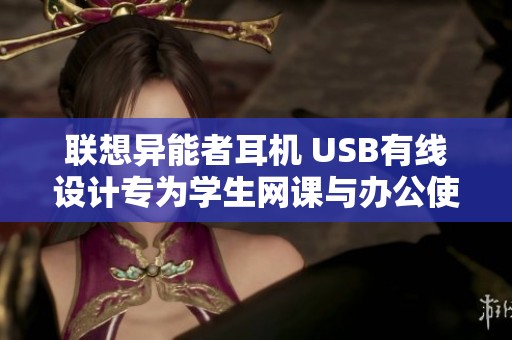 联想异能者耳机 USB有线设计专为学生网课与办公使用