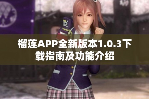 榴莲APP全新版本1.0.3下载指南及功能介绍