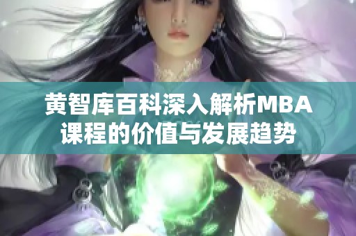 黄智库百科深入解析MBA课程的价值与发展趋势