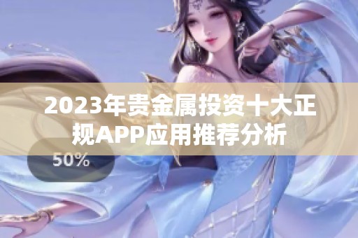 2023年贵金属投资十大正规APP应用推荐分析