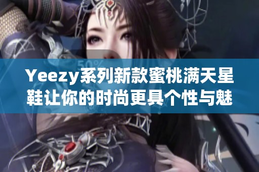 Yeezy系列新款蜜桃满天星鞋让你的时尚更具个性与魅力