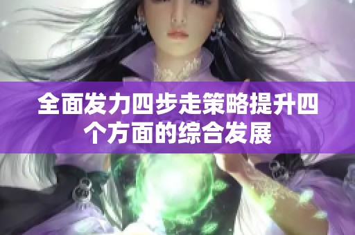 全面发力四步走策略提升四个方面的综合发展