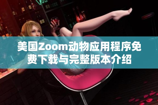 美国Zoom动物应用程序免费下载与完整版本介绍