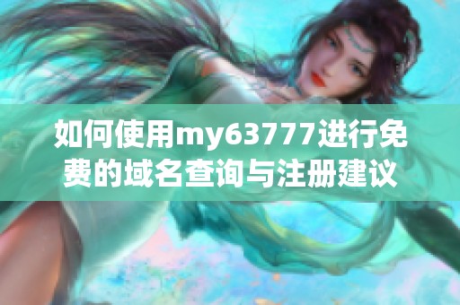 如何使用my63777进行免费的域名查询与注册建议