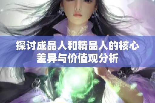 探讨成品人和精品人的核心差异与价值观分析