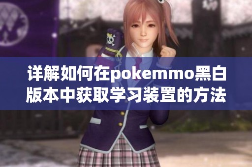 详解如何在pokemmo黑白版本中获取学习装置的方法