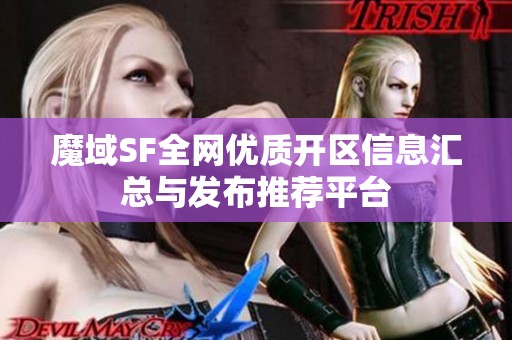 魔域SF全网优质开区信息汇总与发布推荐平台