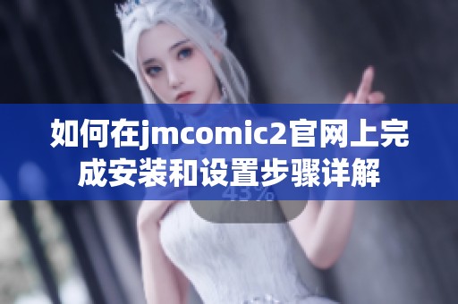 如何在jmcomic2官网上完成安装和设置步骤详解