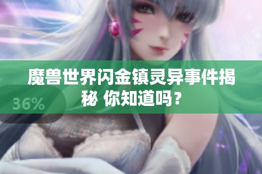 魔兽世界闪金镇灵异事件揭秘 你知道吗？