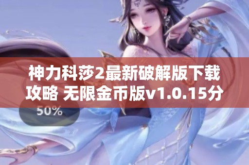 神力科莎2最新破解版下载攻略 无限金币版v1.0.15分享