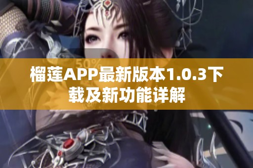 榴莲APP最新版本1.0.3下载及新功能详解