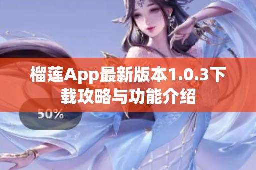 榴莲App最新版本1.0.3下载攻略与功能介绍