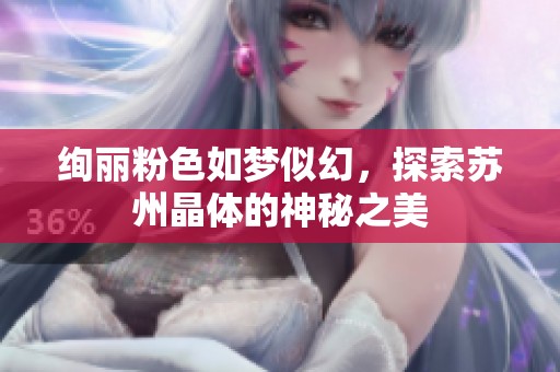 绚丽粉色如梦似幻，探索苏州晶体的神秘之美