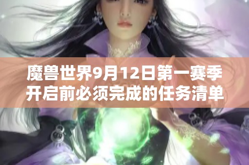 魔兽世界9月12日第一赛季开启前必须完成的任务清单！