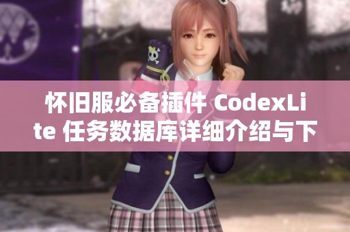 怀旧服必备插件 CodexLite 任务数据库详细介绍与下载指南