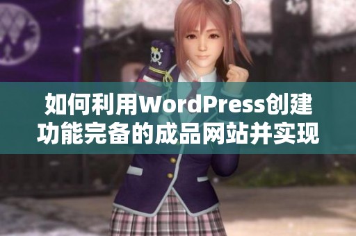 如何利用WordPress创建功能完备的成品网站并实现个性化定制