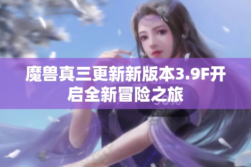 魔兽真三更新新版本3.9F开启全新冒险之旅