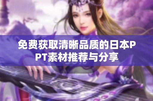 免费获取清晰品质的日本PPT素材推荐与分享