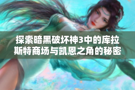 探索暗黑破坏神3中的库拉斯特商场与凯恩之角的秘密与挑战