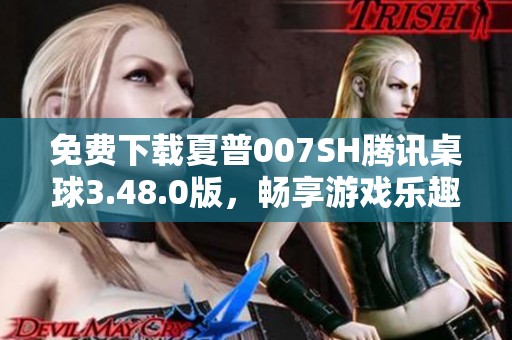 免费下载夏普007SH腾讯桌球3.48.0版，畅享游戏乐趣