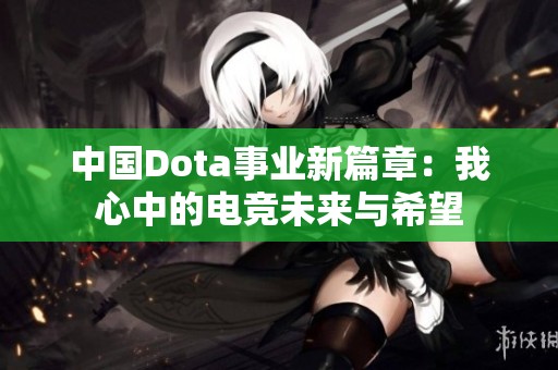 中国Dota事业新篇章：我心中的电竞未来与希望