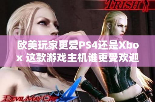 欧美玩家更爱PS4还是Xbox 这款游戏主机谁更受欢迎