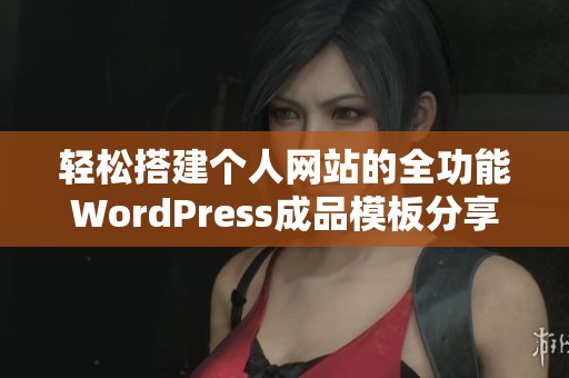 轻松搭建个人网站的全功能WordPress成品模板分享