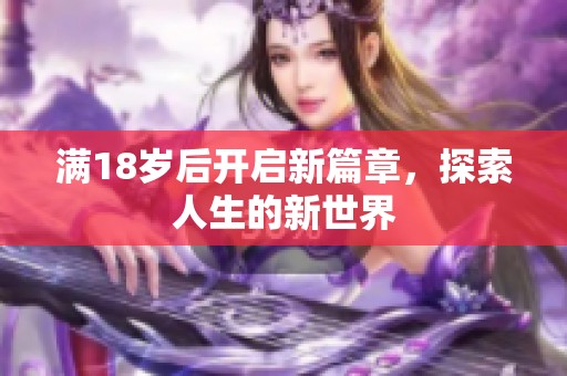 满18岁后开启新篇章，探索人生的新世界